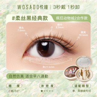 WOSADO OSADO 悦瞳素颜睫 疯狂动物城合作款