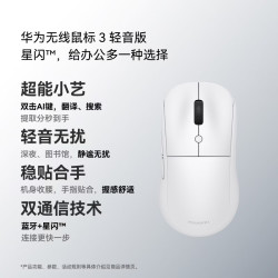 华为 无线鼠标 3 轻音版 白色 AI鼠标蓝牙星闪连接 轻音按键 人体工学设计适配平板笔记本电脑