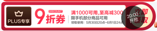 PLUS会员、今日必买:京东手机9折券,最高减300元