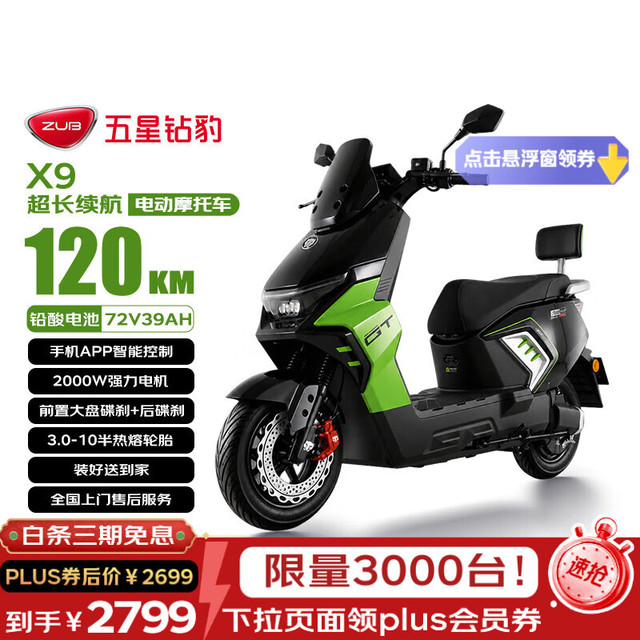 五星钻豹 X9 电动摩托车 长续航 72V39AH 石墨烯 2000W