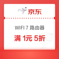 京东WIFI 7 路由器 5 折券，满 1 可用