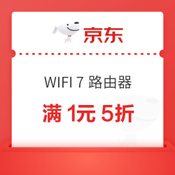 京东WIFI 7 路由器 5 折券，满 1 可用