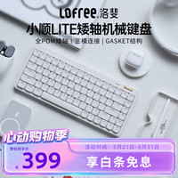 洛斐 小顺青春版84键无线机械键盘矮轴三模Gasket键盘 白色轻灵