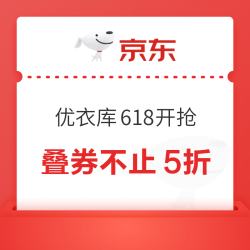 优衣库618收官战，速领703元券包，叠券不止5折！！全年抄底好时机，趁码全上车