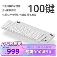 洛斐 小顺FLOW2矮轴100键机械键盘铝坨坨无线蓝牙笔记本办公 银色云虚