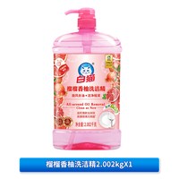 白猫 榴榴香柚洗洁精 厨房洗涤剂 2.002kg