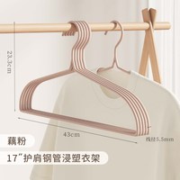 顺艺 sy090 钢管衣架 藕粉护肩款 43CM 8个 无痕防肩角