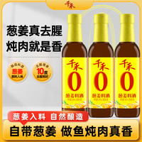 千禾 葱姜料酒10度500ml*3瓶  去腥解膻 炒菜炖煮 提味增香