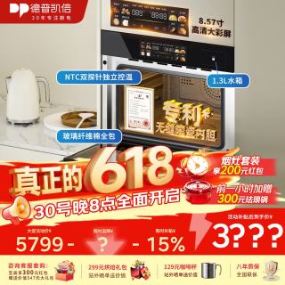 德普 凯信（Depelec）高定TD55M无缝陶瓷内胆蒸烤箱一体机8.57寸彩膜屏500+云菜谱玻璃纤维棉全包TD55M