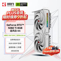 耕升 GeForce RTX 5060 Ti 追风白 OC-8G游戏显卡 DLSS 4.5 NVIDIA 英伟达 电竞游戏/设计剪辑