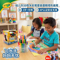 绘儿乐 588750A007 蛋糕塔型水彩笔 50色可水洗安全无毒