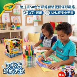 绘儿乐 588750A007 蛋糕塔型水彩笔 50色可水洗安全无毒
