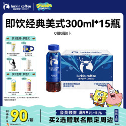 瑞幸即享咖啡 赠送保温杯：瑞幸即享咖啡即饮瓶装咖啡饮料 经典美式300ml*15瓶