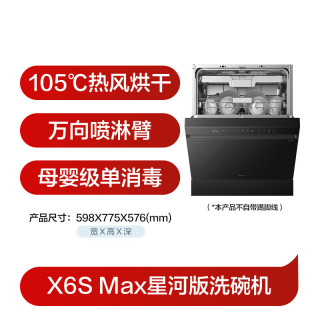 国家补贴：美的 万向X6S Max星河版 嵌入式洗碗机 18套