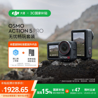 大疆 Osmo Action 5 Pro无忧畅玩套装运动相机vlog