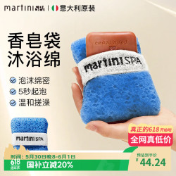 玛尔缇妮 martiniSPA 玛尔缇妮 意大利进口香皂袋搓澡海绵 沐浴绵 蓝色 起泡丰富
