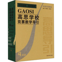 国防工业出版社 高思学校竞赛数学导引 四年级