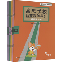 国防工业出版社 高思学校竞赛数学导引 三年级 版