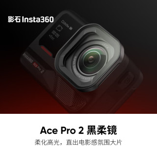 影石 Ace Pro 2 黑柔镜