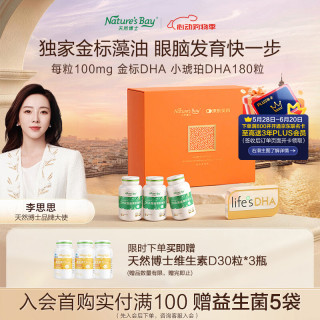 天然博士 金标小琥珀DHA藻油270粒(含赠)