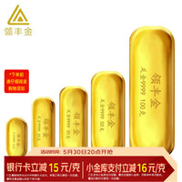 再降价、今日必买：领丰金 980/g！足金9999黄金投资金条10g