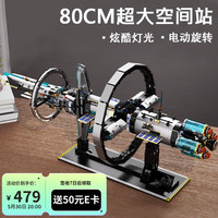 搭一手 星穹枢纽号 电动积木拼装航天太空站模型