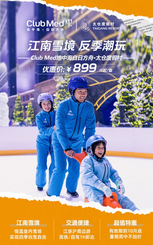 ClubMed太仓1-2晚超值亲子娱/滑雪含一价全包江浙沪周边游