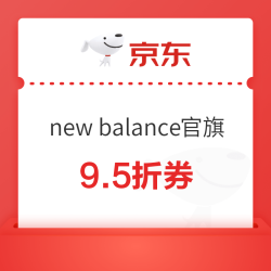 京东new balance官旗 9.5折券+1400-220元券