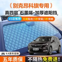 京饭碗 汽车遮阳挡前挡风玻璃遮阳帘车内防晒隔热遮光板前挡罩遮阳板 别克昂科旗专用遮阳挡
