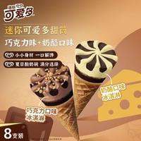 可爱多 迷你可爱多甜筒奶酪&巧克力味冰淇淋 雪糕 冰激凌20g*8只