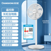 移动端、京东百亿补贴：长虹 FS-LD301 定时遥控 大风量轻音七叶落地扇