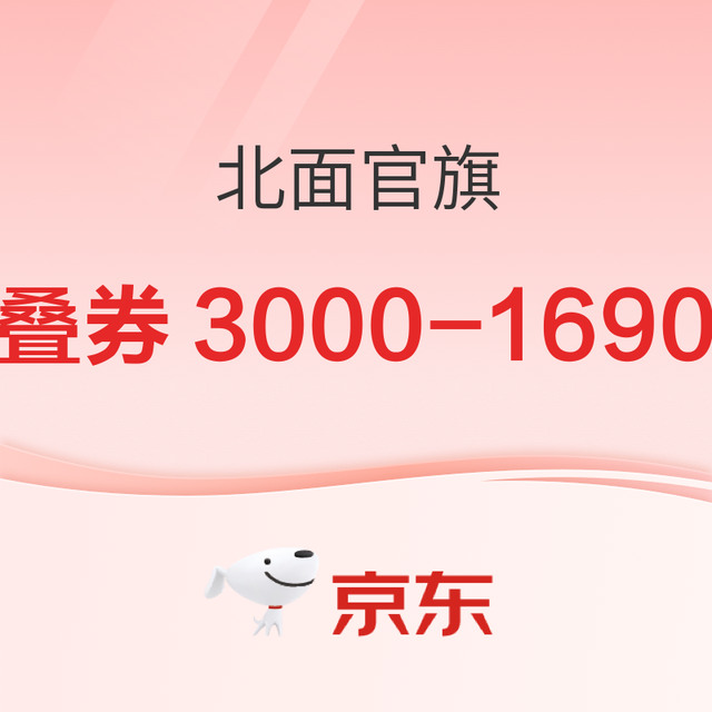 京东TheNorthFace官方旗舰店 叠券3000-1690元