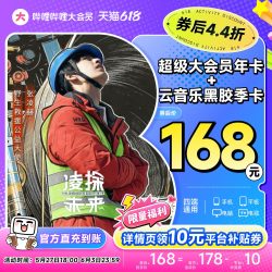 bilibili 哔哩哔哩 超级大会员年卡 支持电视端+网易云音乐季卡