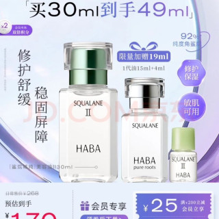 HABA 2代鲨烷精纯美容精华油30ml 滋养 紧致 以油养肤 生日礼物（赠19ml精华油）