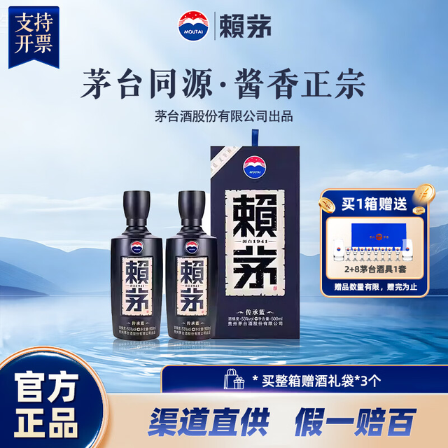 今日必买：赖茅 传承蓝 官方酱香型白酒53度500ml*2瓶