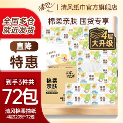 清风 抽纸餐巾纸面巾纸卫生纸四层加厚原木纯品纸巾实惠家庭装  4层 320张*72包
