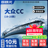 麒麟光 雨刷雨刮器19-25款大众CC雨刮片原厂原装胶条静音1对装25/19方块