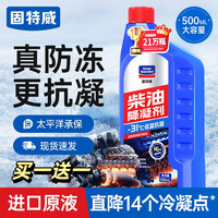 固特威 柴油抗凝剂防凝剂防冻液降凝剂添加剂燃油宝汽车500ML柴暖专用油