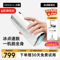 DOCO LABO DOCO LAB医用蓝宝石冰点脱毛仪无痛激光冰感家用脱毛仪私处全身腋下剃脱毛器女士刮毛刀男士生日礼物送女友