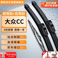 OUJI 前雨刷+后雨刷套装19-26款大众CC前后雨刮器A级胶条雨刮片