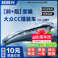 麒麟光 前窗后窗无骨雨刮器21-23款大众CC猎装车前后雨刷套装雨刷器