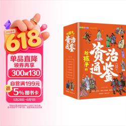 《给孩子的资治通鉴》青少年版 彩绘注音版（全6册）  