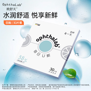 欧舒天 每日u新 38%含水日抛隐形眼镜 650度 30片装