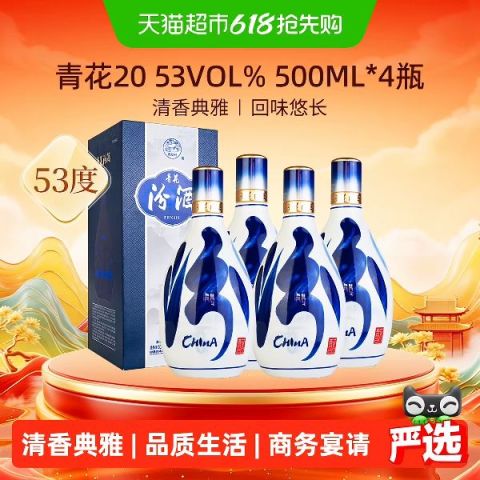 省704.67元】汾酒白酒_汾酒青花20 53度清香型白酒500ml*4瓶送礼商务