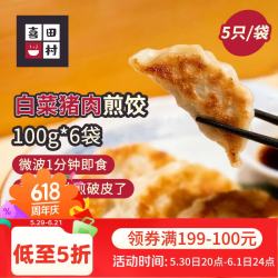 喜田村 日式白菜猪肉煎饺100g*6袋（30只）