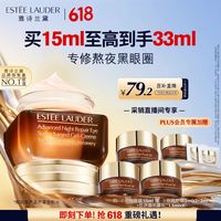 移动端、京东百亿补贴：雅诗兰黛 特润修护精华眼霜 15ml 赠同款眼霜18ml+1.5ml精华乳霜