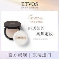 ETVOS 悦朵丝轻柔矿物蜜粉饼 定妆持久防水干湿油皮哑光持妆
