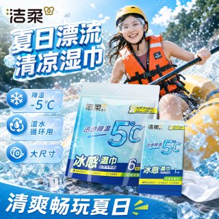 洁柔 冰感湿巾 6片*1包