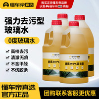 懂车帝 玻璃水 0度汽车玻璃水强力去油膜去污雨刮水 玻璃水0度2L*4