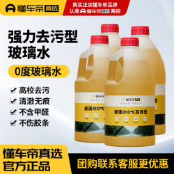懂车帝 玻璃水 0度汽车玻璃水强力去油膜去污雨刮水 玻璃水0度2L*4
